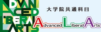 大学院共通科目 ALA科目群