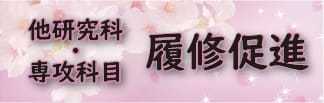 他研究科・専攻科目・履修促進