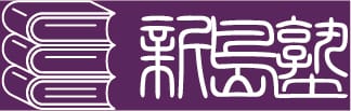 新島塾